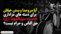 #شبهه : #اربعین #حق الناسه نکنید!!!