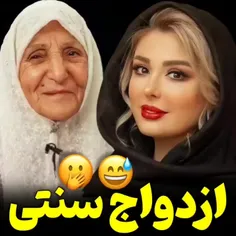 ازدواج سنتی 😂              