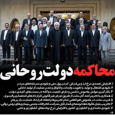 محاکمه دولت روحانی