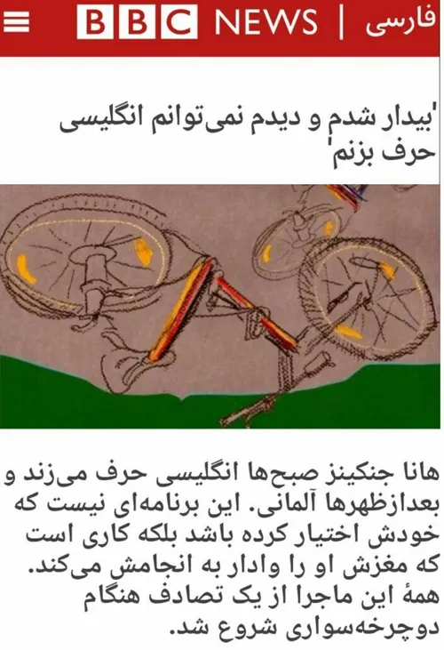 ‏بیدار شدم و دیدم نمی توانم انگلیسی حرف بزنم