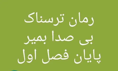 رمان.ترسناک بی صدا بمیر 🕯 🔪