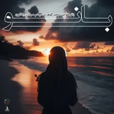 بانو حواست باشد گوهر تنت چشم صیادان را نگیرد...🌱👀