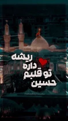 حسین، پشتِ سرِ مادر است در محشر🌹