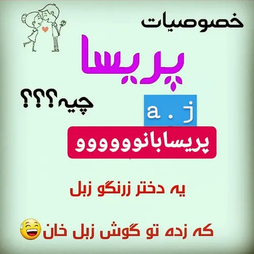 خصوصیات پریسا خانووووم مهربون