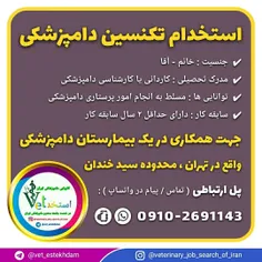 استخدام کاردان یا کارشناس دامپزشکی خانم و آقا در تهران