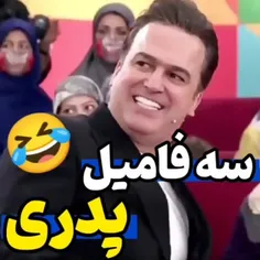 سه فامیل پدری😂