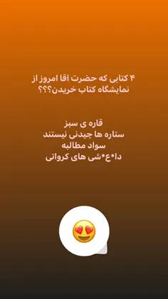 ۴کتابی که #حضرت_آقا ❤️ امروز از نمایشگاه کتاب خریدن