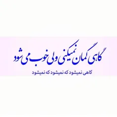 گاهی نمیشود که نمیشود ...