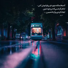 آدم ها ممکنه چهره تو رو فراموش کنن ؛