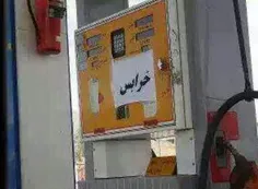 پمپ بنزینی در اصفهان