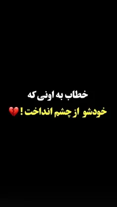 خطاب به اونی که خودشو از چشم انداخت💔