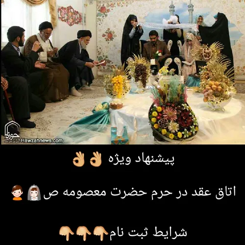 🌹 نحوه ثبت نام برای عقد در حرم🌹