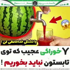 هفت خوراکی‌که نباید توی تابستون بخوریم😳😬😅!!