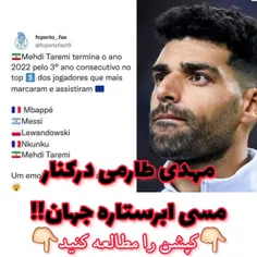 مهدی طارمی در کنار مسی‌ ابرستاره جهان