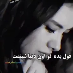 قول‌ بده‌‌ تو‌ اون‌‌ دنیا‌‌ نبینمت‌😔💔🗣