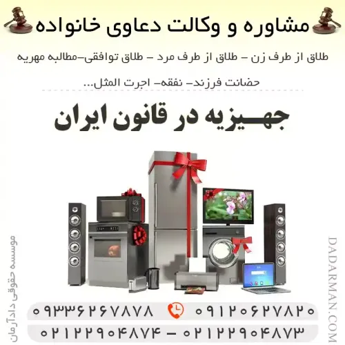 جهیزیه در قانون ایران