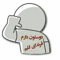 فرندا گلم دوستوون دارررم