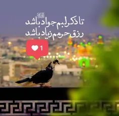 یا جواد الائمه ادرکنی ❤❤❤