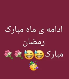 📣 ادامه‌ی ماه مبارک رمضان، مبارک باد!!!!! 😅😅😅😅😅