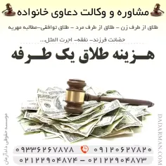 هزینه طلاق یک طرفه چقدر است؟