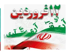 روز استقرار جمهوری اسلامی مبارک باد