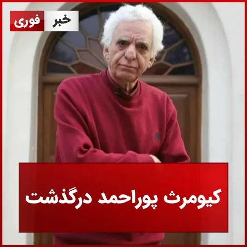 کارگردان قصه های مجید درگذشت