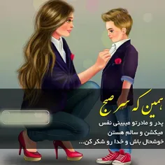 همین که سر صبح  پدر و مادرتو میبینی 