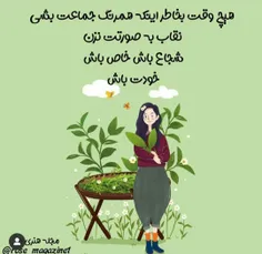 همیشه خودت باش و هرگز به خاطر اینکه همرنگ جماعت بشی نقاب 