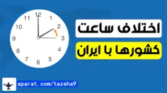 ساعت كشورهاي مختلف جهان به همراه اختلاف ساعت با ایران / کانال تازه ها