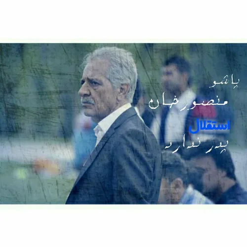 روحت شاد پدر استقلال 😓 😔 😢 😭