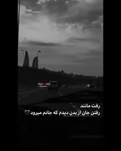 رفت مانند...
رفتن جان از بدن دیدم که جانم میرود🖤