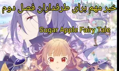 زمان پخش فصل دوم افسانه سیب شکری مشخص شد Sugar Apple fair