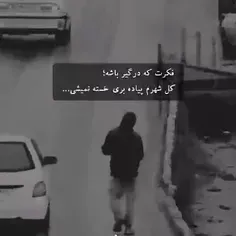 فکرت که خسته باشه ها کل شهرم بری خسته نمیشی🖤🙃