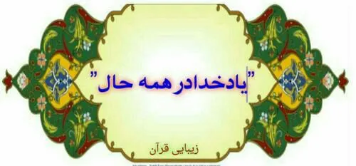 زیبایی قرآن: