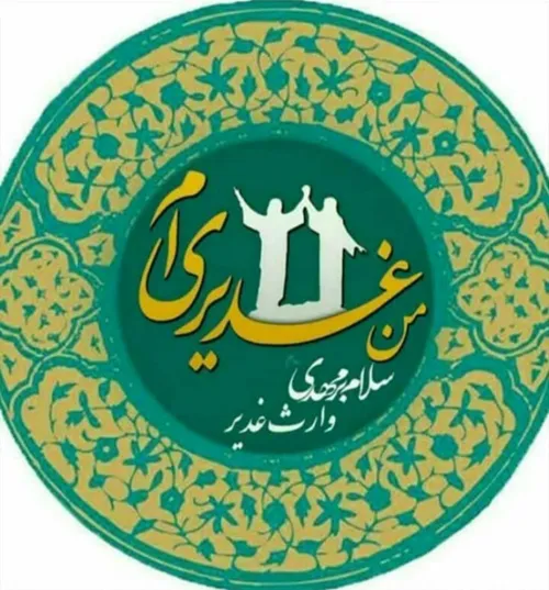 غدیر روز بیعت با امام زمان (عج)