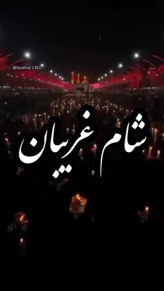 فرارسیدن شام غریبان را تسلیت عرض میکنم التماس دعا🖤
