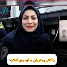 واکنش پرستار بابلی به تمجید رهبر انقلاب: