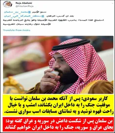 توئیت دیشب کاربر #سعودی : پس از آنکه محمد #بن_سلمان توانس