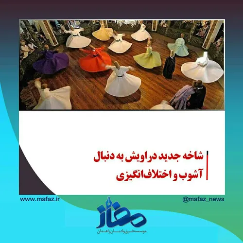 شاخه جدید دراویش به دنبال آشوب و اختلاف انگیزی