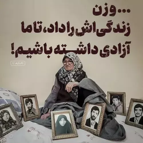 و زن زندگی اش را داد تا ما آزادی داشته باشیم