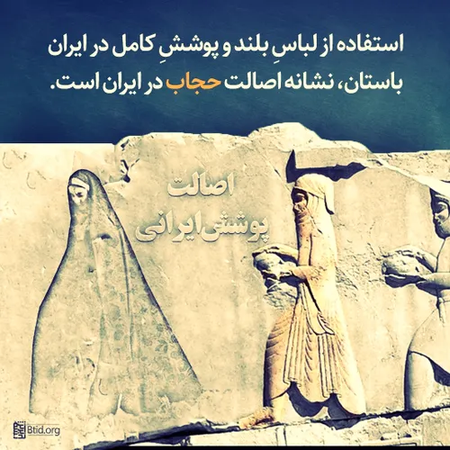 https://rubika.ir/adibefazel
اصالت حجاب در ایران باستان