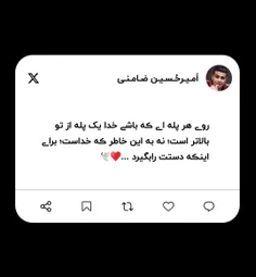 روے هر پله اے ڪه باشے خدا یک پله از تو بالاتر است؛ نه به 