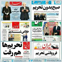 تیتر " صبح بدون تحریم" روزنامه های زنجیره ای اصلاحطلبان ر