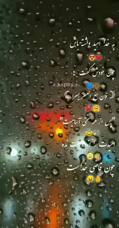 همه ای امیدم به خداست
♥️♥️♥️♥️♥️♥️