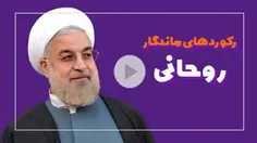 🎥 #رکوردهای_ماندگار_دولت_روحانی
