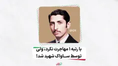 با رتبه ۱ مهاجرت نکرد ولی توسط ساواک شهید شد!