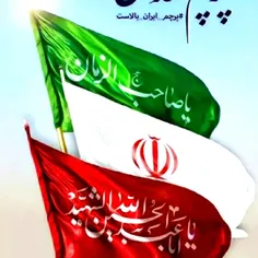 این پرچم مقدس است🇮🇷...شرم باد بر کسانی که پرچمی را به آتش