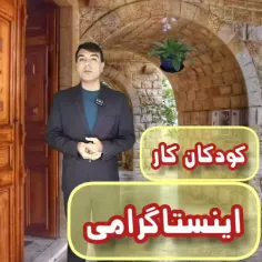 کودکان کار اینستاگرامی