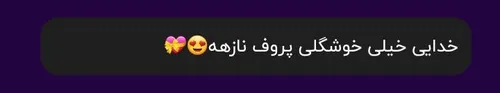 مرسی فدات شم نظر لطفته🥺💜