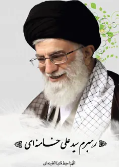 اللهم احفظ قائدنا و مولانا الامام سید علی الخامنه ای حفظه